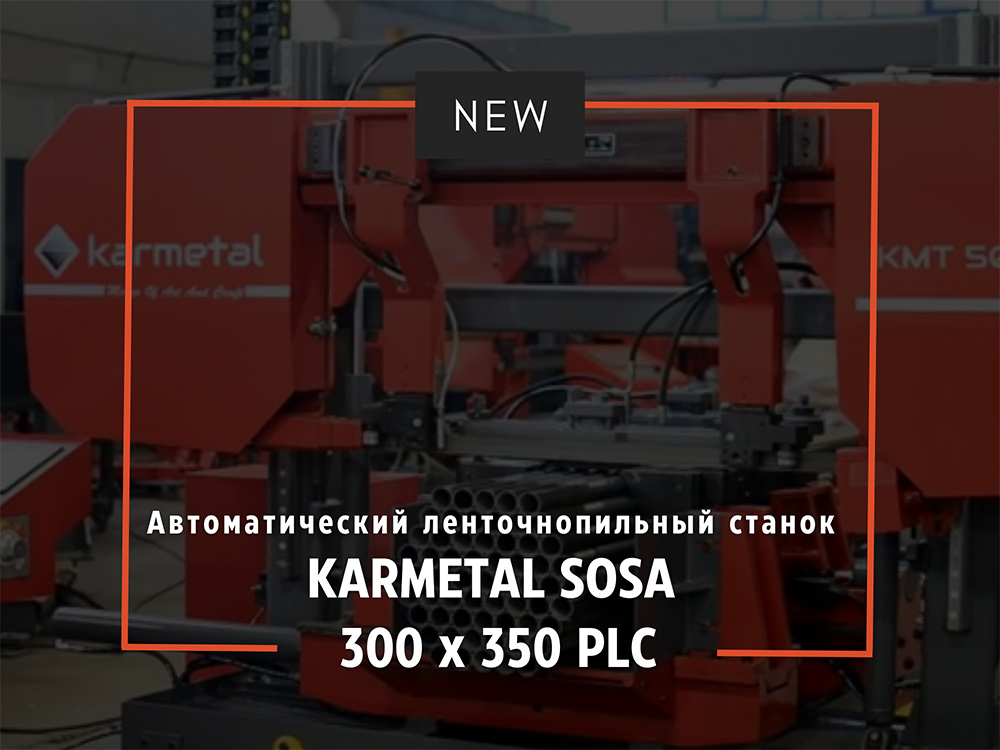 Автоматический ленточнопильный станок KARMETAL SOSA 300x350 PLC