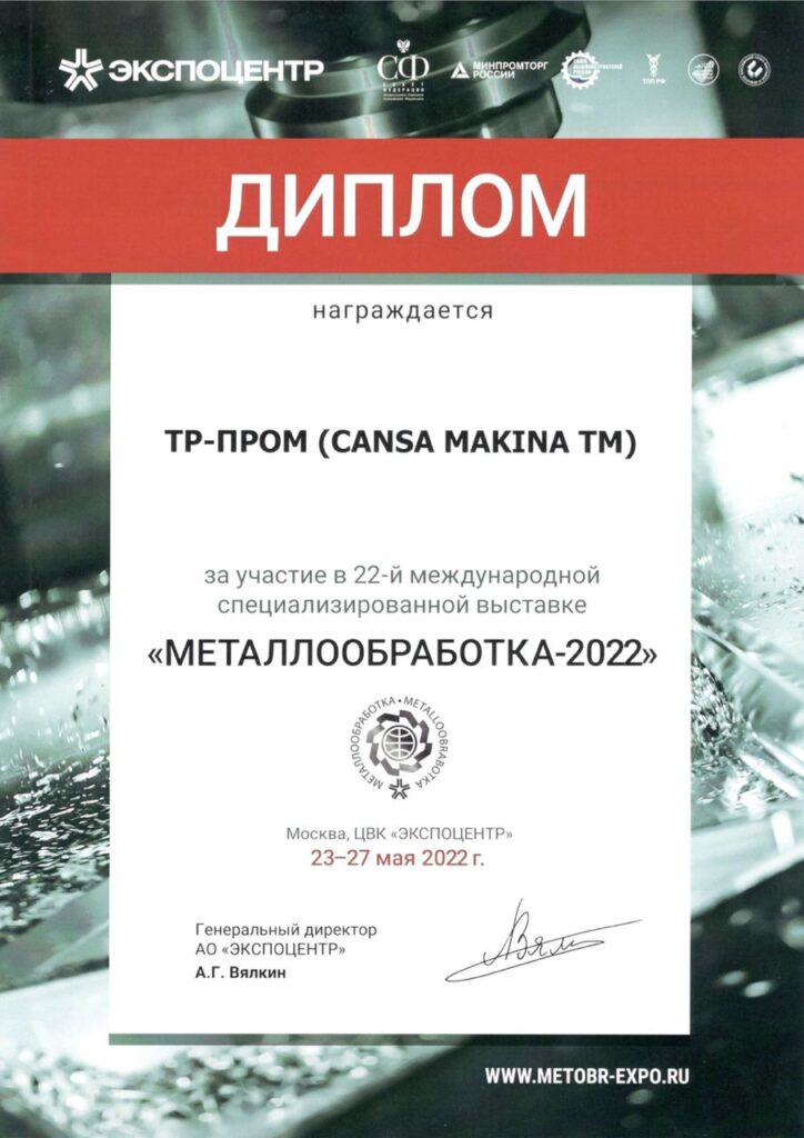 Diplom-TR-Prom.-Vystavka-Metalloobrabotka-2022