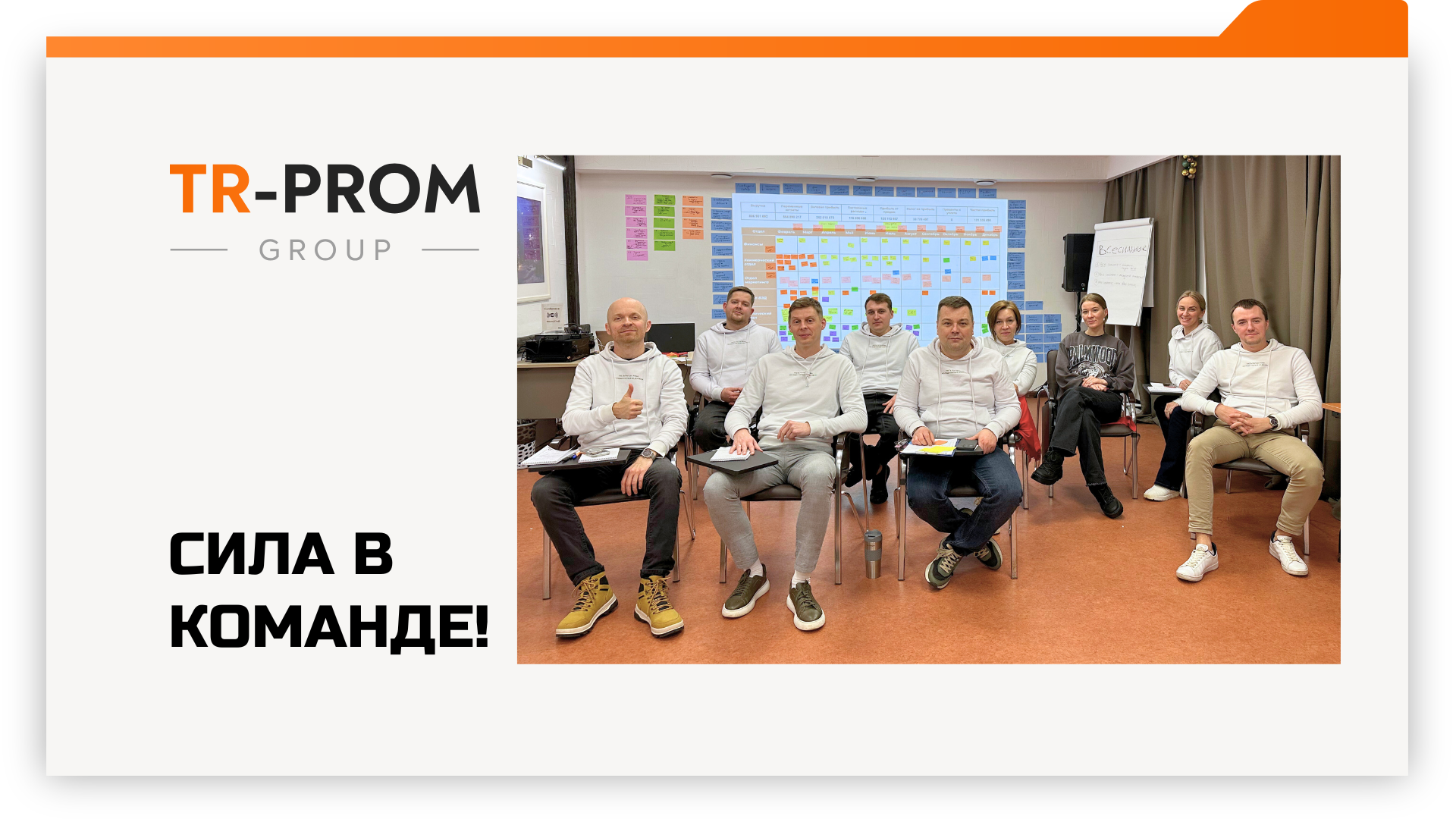🚀 Стратегическая сессия команды руководителей 🌟ТР-Пром успешно состоялась!