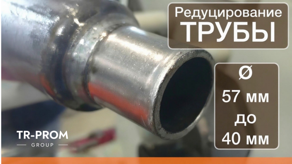 редуцирование трубы hfm