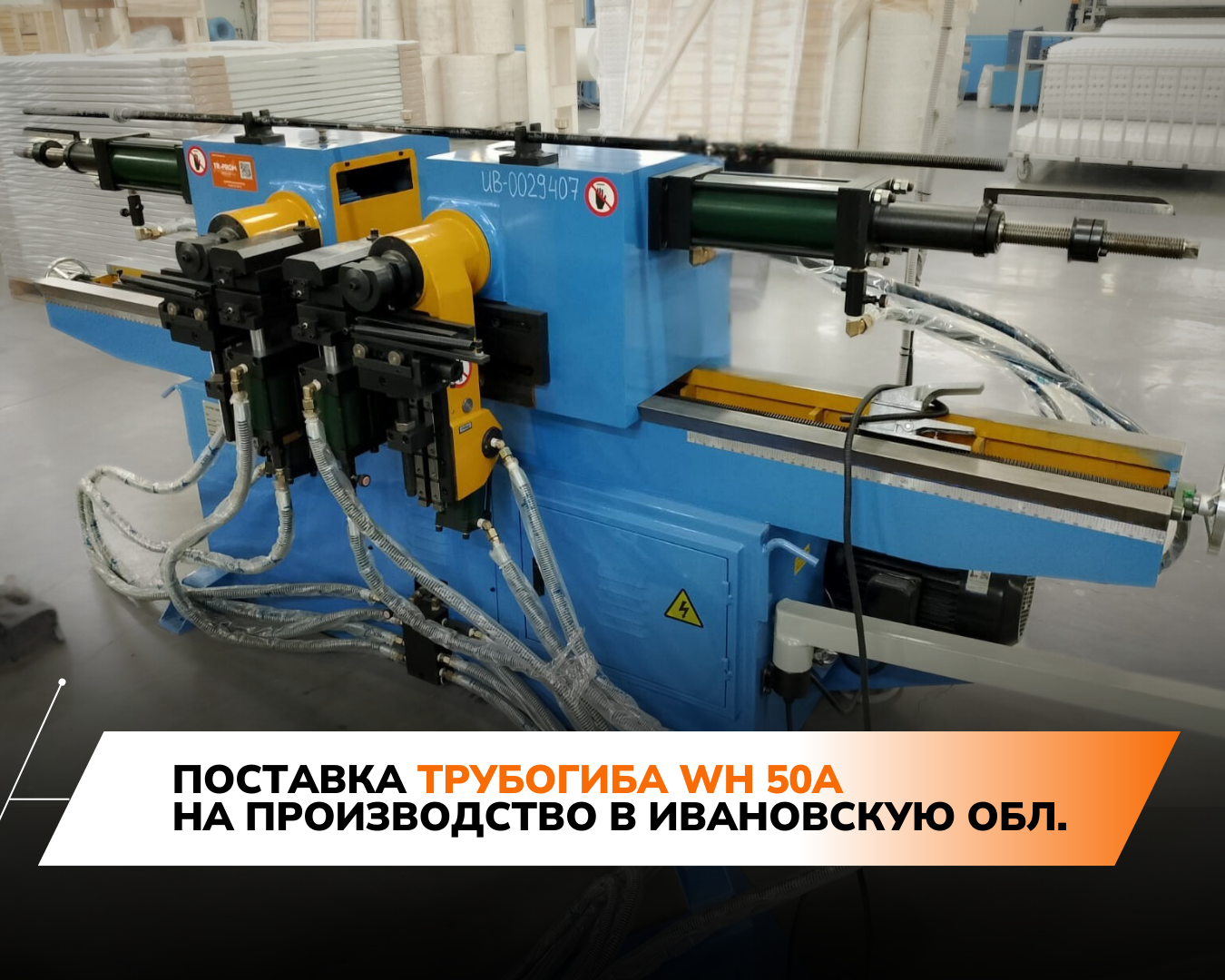 Поставка трубогиба WH 50A на производство