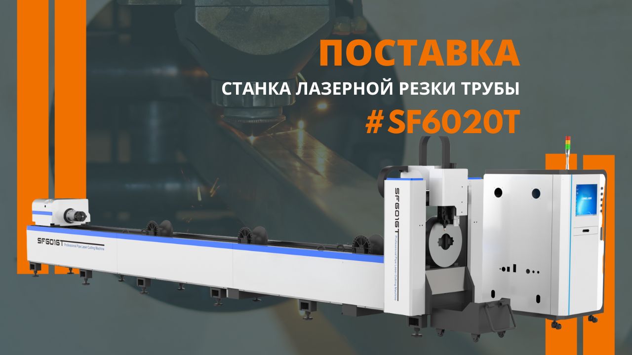 Поставка и пусконаладка станка лазерной резки трубы в Ижевск