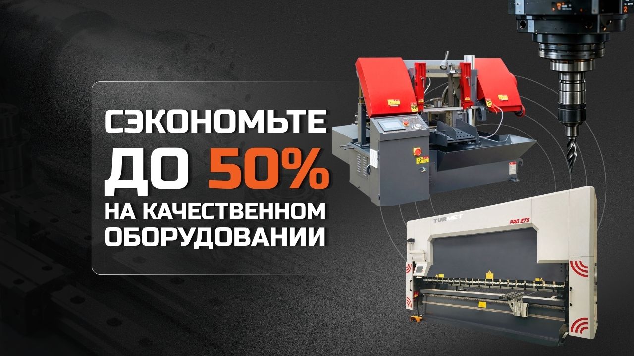 Проверенное б/у оборудование с выгодой для вашего производства