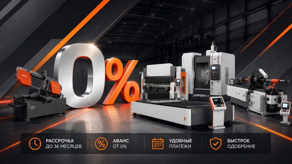 рассрочка на станки для металлообработки